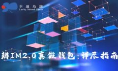 如何分辨IM2.0真假钱包：详