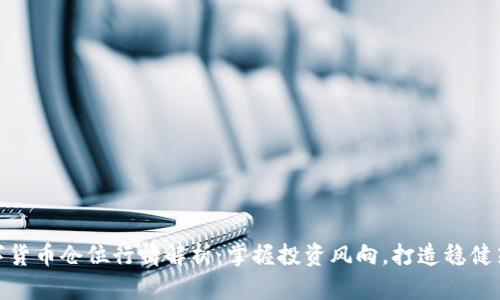 数字货币仓位行情解析：掌握投资风向，打造稳健策略