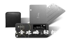 imToken冷钱包转账全攻略：