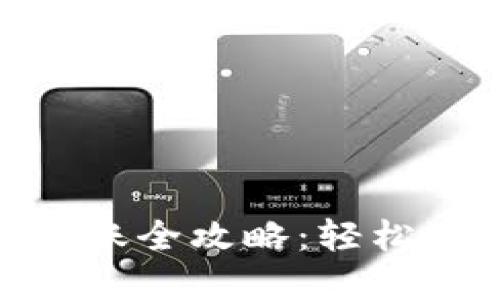 imToken冷钱包转账全攻略：轻松掌控你的数字资产