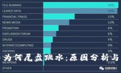 数字货币为何尾盘跳水：
