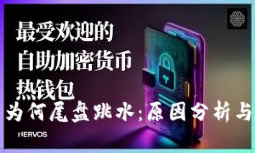 数字货币为何尾盘跳水：原因分析与未来展望