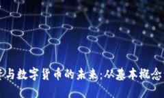 区块链投资与数字货币的
