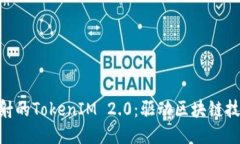 探索BTM映射的TokenIM 2.0：驱