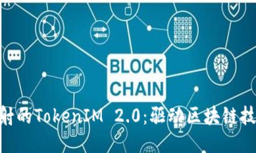 探索BTM映射的TokenIM 2.0：驱动区块链技术的新趋势