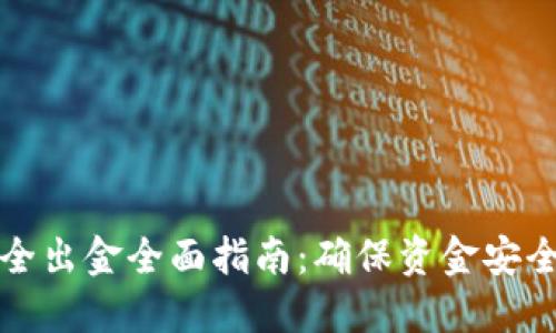 数字货币安全出金全面指南：确保资金安全的最佳实践