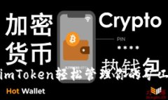 如何使用imToken轻松管理你