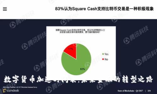 数字货币加速时间表：未来金融的转型之路