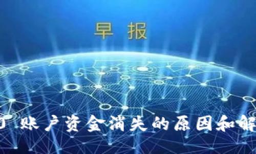 ### 
IM 2.0 账户资金消失的原因和解决办法