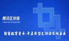 转客数字货币：开启新型