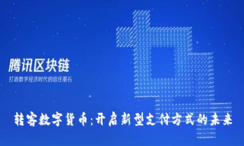 转客数字货币：开启新型支付方式的未来
