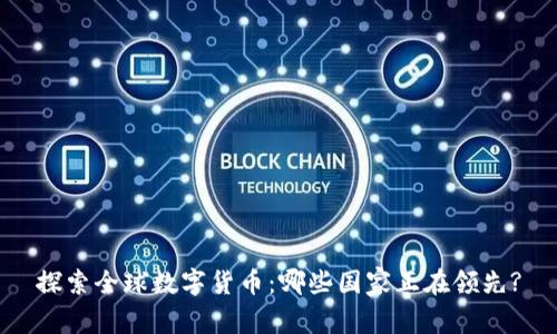 探索全球数字货币：哪些国家正在领先?