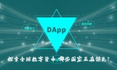 探索全球数字货币：哪些