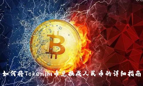 如何将Tokenim币兑换成人民币的详细指南