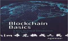 如何将Tokenim币兑换成人民