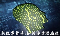 投资价值新数字货币：如