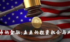 数字货币的金融：未来的