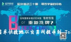 如何简单快捷地从交易所