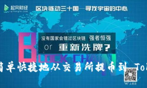 如何简单快捷地从交易所提币到 Tokenim