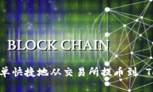 如何简单快捷地从交易所提币到 Tokenim