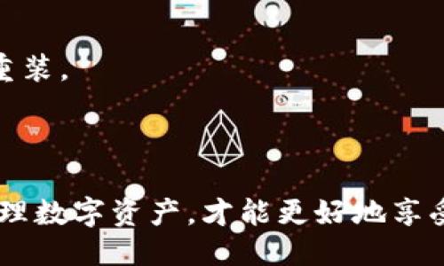 imToken 2.0更换手机如何导入钱包？详细指南

imToken, 钱包导入, 更换手机, 数字资产/guanjianci

## 内容主体大纲

1. **引言**
   - 薪资数字资产和安全性的重要性
   - imToken 2.0钱包的介绍

2. **为什么需要更换手机？**
   - 手机损坏
   - 新手机购买
   - 其他原因（如系统升级）

3. **imToken 2.0钱包的特点**
   - 安全性
   - 用户友好界面
   - 支持多种数字资产

4. **更换手机前的准备工作**
   - 备份助记词
   - 备份私钥
   - 了解不同备份方式的安全性

5. **如何在新手机上导入imToken 2.0钱包**
   - 下载与安装imToken 2.0
   - 使用助记词导入
   - 使用私钥导入

6. **更换手机后的钱包安全性**
   - 确保信息正确性
   - 使用强密码
   - 启用双重认证

7. **常见问题解答**
   - 怎样确保我的资产安全？
   - 如果遗失了助记词该怎么办？
   - 如何防止手机被盗后资产被盗？
   - 连接不同网络环境是否安全？
   - 如何迁移多条链上的资产？
   - 导入后资产消失的原因是什么？
   - 常见的使用故障及解决办法

8. **结语**
   - 强调安全的重要性
   - 鼓励用户定期备份与更新

---

## 引言

在数字货币快速发展的时代，保护和管理我们的数字资产显得尤为重要。imToken 2.0作为一款专注于区块链资产管理的数字钱包，凭借其安全性和用户友好的界面，受到广泛青睐。这篇文章将为您详细介绍如何在更换手机的过程中顺利导入imToken 2.0钱包，确保您的数字资产安全无忧。

## 为什么需要更换手机？

我们在使用手机的过程中，可能会遇到各种各样的情况需要更换手机。常见的原因有：

### 手机损坏

手机意外摔坏或故障，导致无法正常使用，这种情况下我们不得不选择更换手机，以免影响日常的数字资产管理。

### 新手机购买

随着科技的不断进步，许多人会选择购买新款智能手机来享受更好的使用体验。在此过程中，如何安全地导入imToken 2.0钱包显得尤为重要。

### 其他原因

除了手机损坏和新购，可能还有其它原因，比如系统升级带来的不兼容，同样需要导入之前的数字资产。

## imToken 2.0钱包的特点

imToken 2.0作为一款流行的数字钱包，其主要特点包括：

### 安全性

imToken 2.0钱包采用多层加密技术，保障用户的私密信息和数字资产的安全。

### 用户友好界面

界面设计直观，使得即便是新手用户也能轻松上手，顺利进行数字资产管理。

### 支持多种数字资产

该钱包支持多种主流数字货币的存储与管理，满足用户多样化需求。

## 更换手机前的准备工作

在更换手机之前，有一些必要的准备工作需要进行，以确保您的数字资产安全：

### 备份助记词

助记词是恢复钱包的关键，确保已将助记词妥善保存，并避免泄露给他人。

### 备份私钥

私钥同样是获得数字资产的关键，确保私钥得到了妥善的备份。

### 了解不同备份方式的安全性

不同备份方式（例如纸质保留与电子存储）的优缺点，确保选择适合自己的安全方式。

## 如何在新手机上导入imToken 2.0钱包

以下是导入钱包的步骤：

### 下载与安装imToken 2.0

在应用商店找到imToken 2.0，下载并安装到您的新手机上。

### 使用助记词导入

打开imToken 2.0应用，选择“导入钱包”，输入您之前备份的助记词，确认无误后即可完成导入。

### 使用私钥导入

如果您有私钥，选择相应的导入选项，输入私钥完成钱包的导入。

## 更换手机后的钱包安全性

在完成导入后，仍然需要注意以下安全性措施：

### 确保信息正确性

在导入过程中，务必确保助记词或私钥的每个字符都是正确的。

### 使用强密码

为了保护钱包安全，请设置一个强密码，并不要轻易分享。

### 启用双重认证

启用双重认证，可以为账户多一层保护，增强安全性。

## 常见问题解答

### 怎样确保我的资产安全？

确保资产安全的关键在于妥善管理助记词和私钥。定期更换密码，保持软件更新，避免在不安全的网络环境中操作。

### 如果遗失了助记词该怎么办？

遗失助记词可能导致无法恢复钱包，因此一定要在首次创建钱包时妥善备份。如果没有备份，只能通过先前所用的设备找回。

### 如何防止手机被盗后资产被盗？

使用强密码，并启用双重认证。同时，定期清理钱包内不必要的资产，降低风险。如果手机被盗，立即暂停钱包使用。

### 连接不同网络环境是否安全？

应尽量避免在公共Wi-Fi下进行任何交易，使用个人热点或VPN确保网络安全。

### 如何迁移多条链上的资产？

每个链上资产的迁移方式可能略有不同。请参阅imToken的官方文档，确保按照正确的步骤进行迁移。

### 导入后资产消失的原因是什么？

确保导入过程中的所有信息都是正确的。如果导入后资产消失，首先检查链是否正确，必要时联系支持服务。

### 常见的使用故障及解决办法

使用imToken过程中可能会遇到一些故障，例如无法连接网络、无法加载钱包等。首先检查网络状况或重启应用，严重情况下可卸载重装。

## 结语

在数字资产管理中，安全始终是最重要的。因此，在更换手机时，一定要仔细操作，以确保您的资金安全无忧。定期备份与更新，合理管理数字资产，才能更好地享受创新科技带来的便捷生活。
