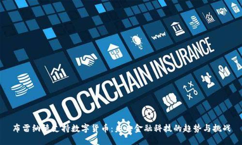 布雷纳德支持数字货币：未来金融科技的趋势与挑战