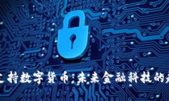 布雷纳德支持数字货币：