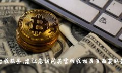 抱歉，我无法提供有关注