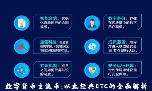 
数字货币主流币：以太经典ETC的全面解析