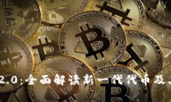 Tokenim 2.0：全面解读新一代