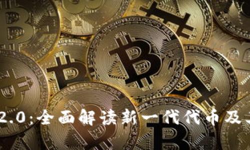 Tokenim 2.0：全面解读新一代代币及其应用前景