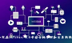 如何在imToken 2.0中安全地管
