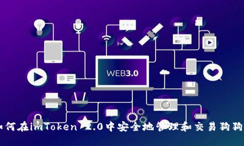 如何在imToken 2.0中安全地管理和交易狗狗币