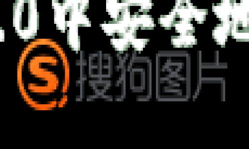 如何在imToken 2.0中安全地管理和交易狗狗币