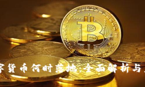 长沙数字货币何时落地：全面解析与未来展望