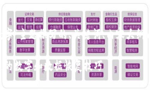 以下是为“im2.0卸载后数字”主题撰写的、关键词、内容大纲以及相关问题和详细介绍。

IM2.0卸载后，你需要知道的数字和数据恢复技巧