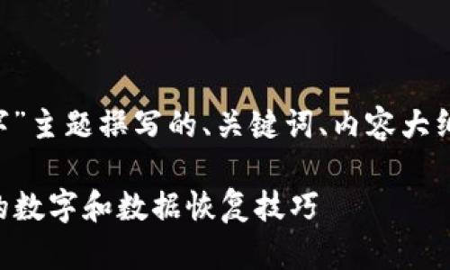 以下是为“im2.0卸载后数字”主题撰写的、关键词、内容大纲以及相关问题和详细介绍。

IM2.0卸载后，你需要知道的数字和数据恢复技巧