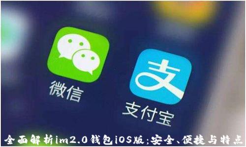 
全面解析im2.0钱包iOS版：安全、便捷与特点