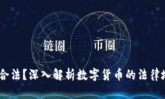 数字货币：是否合法？深