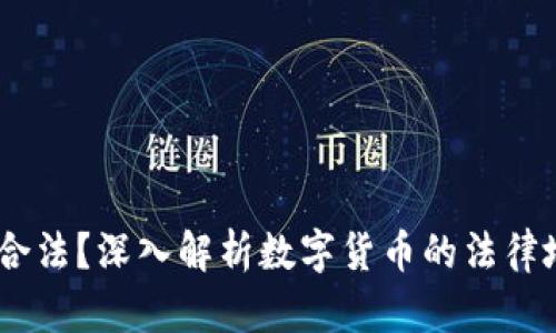 数字货币：是否合法？深入解析数字货币的法律地位与监管动态