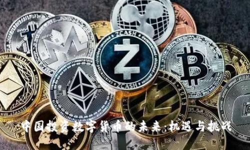 中国投资数字货币的未来：机遇与挑战