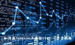 如何在Tokenim上存储USDT：一