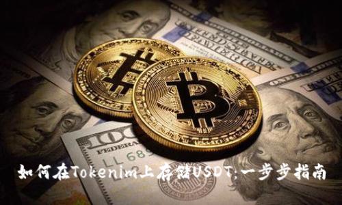 如何在Tokenim上存储USDT：一步步指南