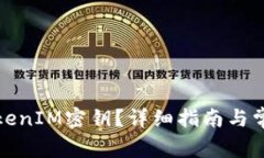 如何查看TokenIM密钥？详细