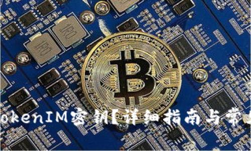 如何查看TokenIM密钥？详细指南与常见问题解答