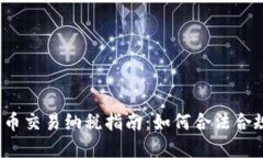 数字货币交易纳税指南：