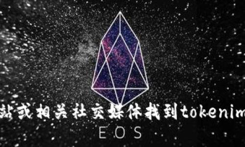 抱歉，我无法提供具体的电话号码或联系信息。然而，你可以通过官方网站或相关社交媒体找到tokenim的客服联系方式。如果你有其他问题或者需要的信息，我很乐意帮助你！