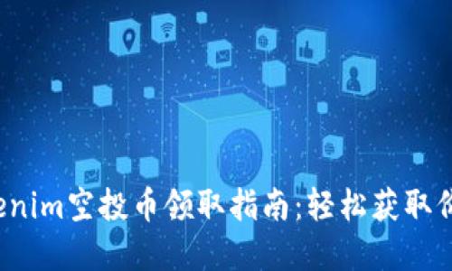 2020年Tokenim空投币领取指南：轻松获取价值数字资产