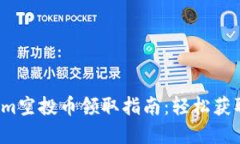 2020年Tokenim空投币领取指南