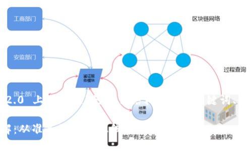 下面是一个关于“TokenIM 2.0 上架流程”的文章结构，包括、关键词、大纲、及相关问题的详细介绍。

TokenIM 2.0 上架流程详解：从准备到成功上线